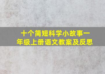 十个简短科学小故事一年级上册语文教案及反思