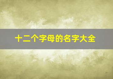 十二个字母的名字大全