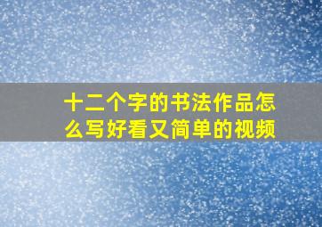 十二个字的书法作品怎么写好看又简单的视频