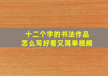 十二个字的书法作品怎么写好看又简单视频