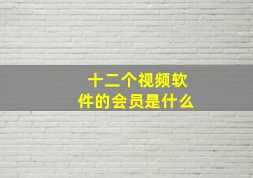 十二个视频软件的会员是什么