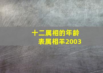 十二属相的年龄表属相羊2003