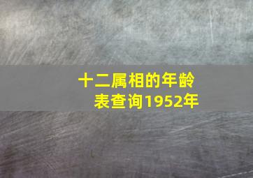 十二属相的年龄表查询1952年