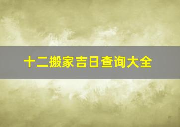 十二搬家吉日查询大全