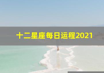 十二星座每日运程2021