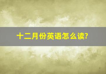 十二月份英语怎么读?