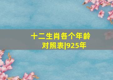 十二生肖各个年龄对照表|925年