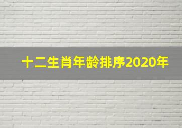 十二生肖年龄排序2020年