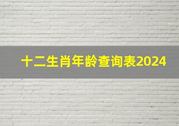 十二生肖年龄查询表2024