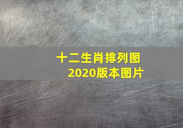 十二生肖排列图2020版本图片