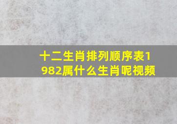 十二生肖排列顺序表1982属什么生肖呢视频