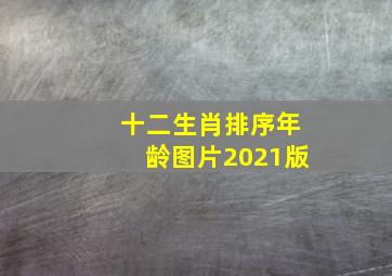 十二生肖排序年龄图片2021版