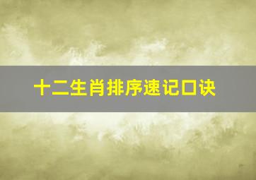 十二生肖排序速记口诀