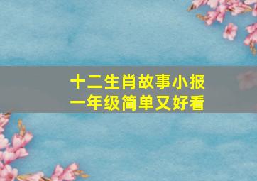 十二生肖故事小报一年级简单又好看