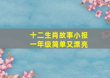 十二生肖故事小报一年级简单又漂亮