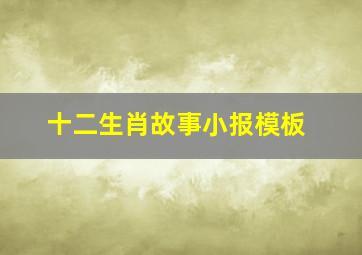 十二生肖故事小报模板