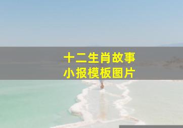 十二生肖故事小报模板图片