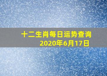 十二生肖每日运势查询2020年6月17日