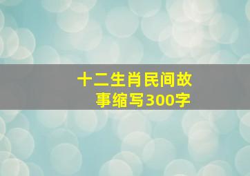 十二生肖民间故事缩写300字