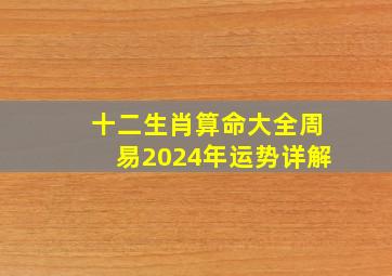 十二生肖算命大全周易2024年运势详解