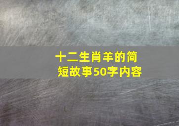 十二生肖羊的简短故事50字内容