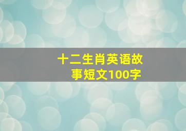 十二生肖英语故事短文100字