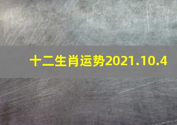 十二生肖运势2021.10.4