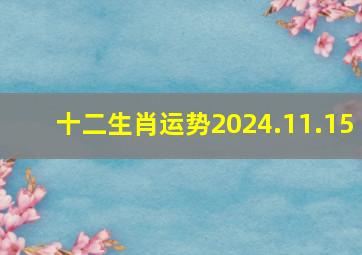 十二生肖运势2024.11.15