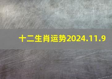 十二生肖运势2024.11.9