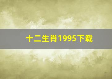 十二生肖1995下载