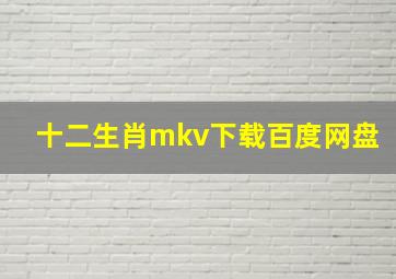 十二生肖mkv下载百度网盘