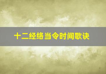 十二经络当令时间歌诀