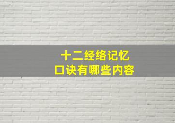 十二经络记忆口诀有哪些内容