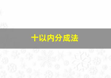 十以内分成法