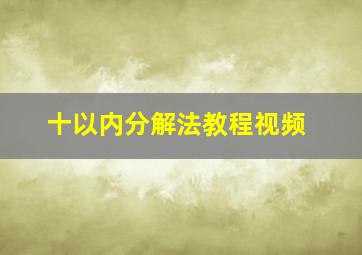 十以内分解法教程视频