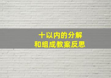 十以内的分解和组成教案反思