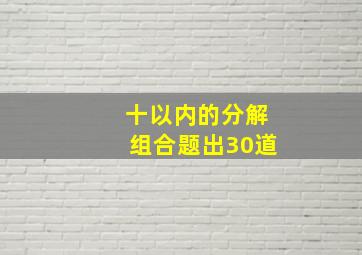 十以内的分解组合题出30道