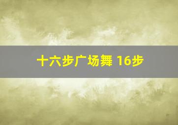 十六步广场舞 16步