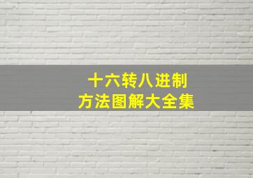 十六转八进制方法图解大全集