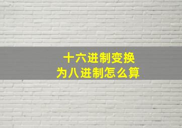 十六进制变换为八进制怎么算