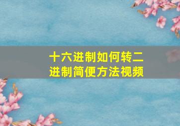 十六进制如何转二进制简便方法视频