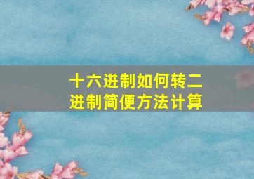 十六进制如何转二进制简便方法计算