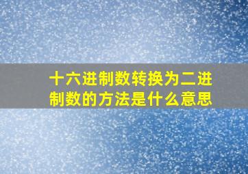 十六进制数转换为二进制数的方法是什么意思