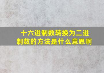 十六进制数转换为二进制数的方法是什么意思啊