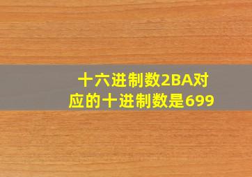 十六进制数2BA对应的十进制数是699