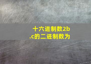 十六进制数2b.c的二进制数为