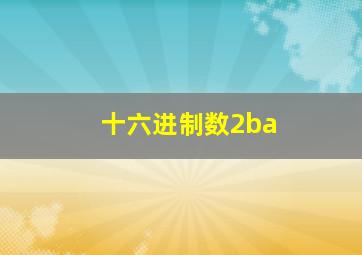 十六进制数2ba