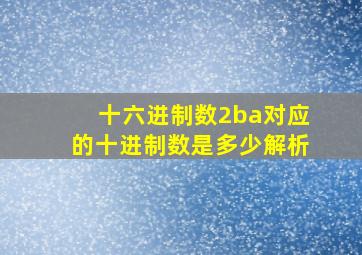 十六进制数2ba对应的十进制数是多少解析