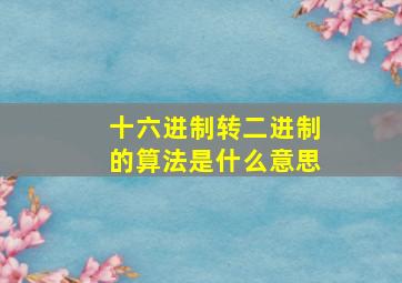 十六进制转二进制的算法是什么意思