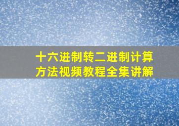 十六进制转二进制计算方法视频教程全集讲解